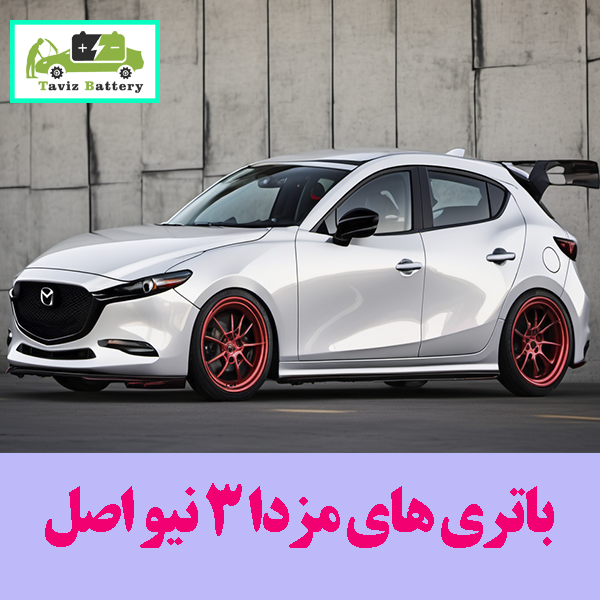 باتری های مزدا 3 نیو اصل